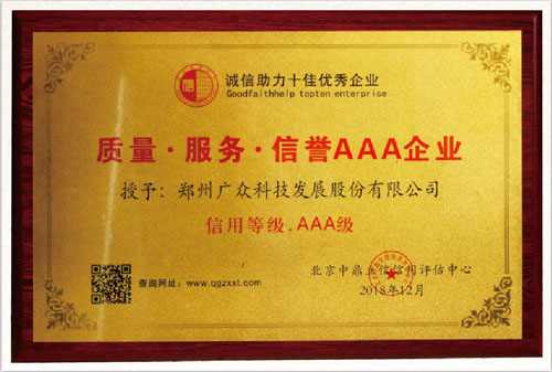 廣眾科技榮獲質(zhì)量 服務(wù) 信譽(yù)AAA企業(yè)稱號(hào)！