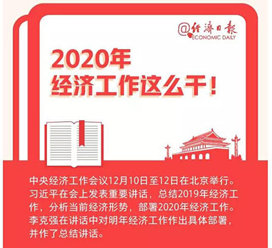 定了，2020年經(jīng)濟工作這么干