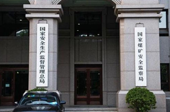國(guó)家礦山安全監(jiān)察局征求《金屬非金屬礦山安全生產(chǎn)標(biāo)準(zhǔn)化管理體系考核定級(jí)辦法(征求意見稿)》意見