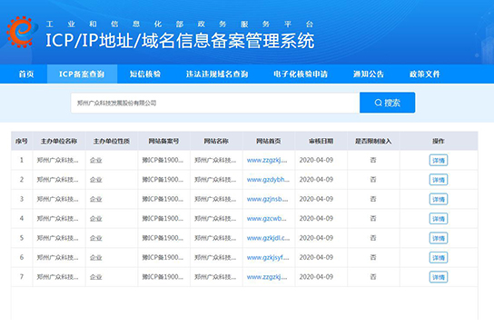 鄭州廣眾科技發(fā)展股份有限公司工信部備案官網