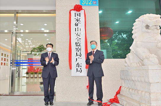 25個省級礦山安監(jiān)局全部組建到位、全面揭牌運行